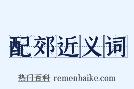 配郊近义词是什么意思的图片